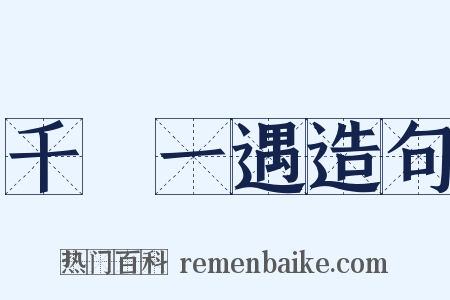 千載一遇造句是什么意思的图片